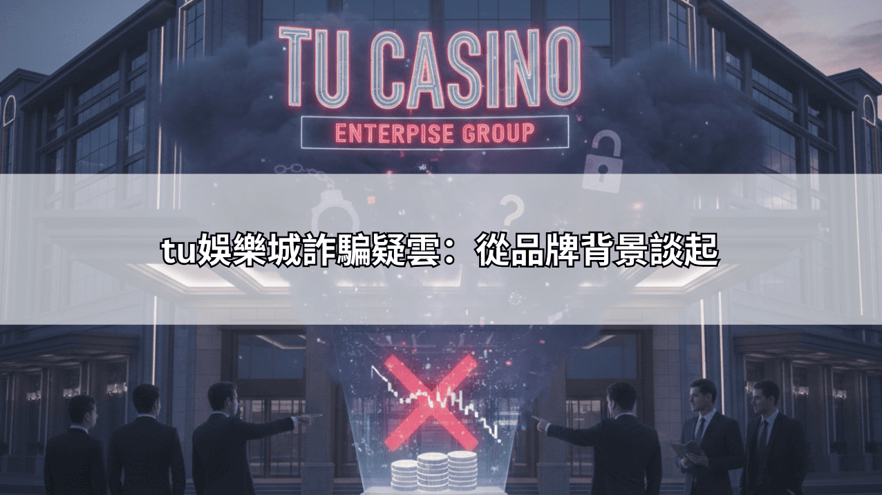 tu娛樂城詐騙疑雲：從品牌背景談起