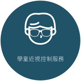 學童近視控制服務
