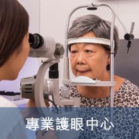 專業護眼中心