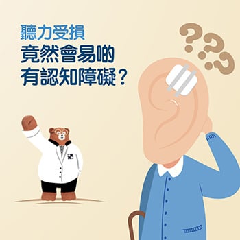 Ear Knowledge老人癡呆